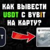 USDT на Bybit в России: как вывести?